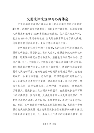 交通法律法规学习心得体会.docx