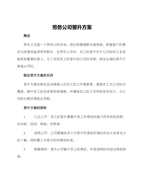 劳务公司晋升方案.docx