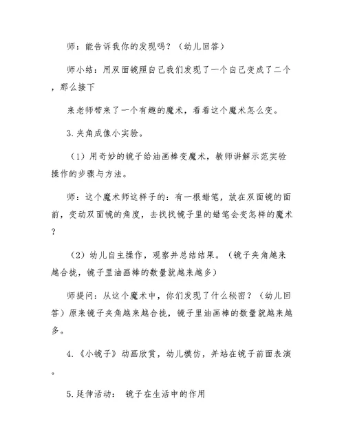 中班关于镜子的科学实验教案