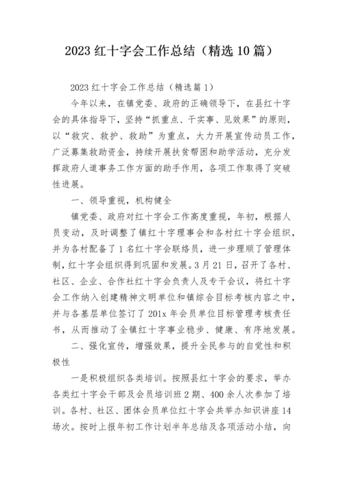 2023红十字会工作总结（精选10篇）.docx