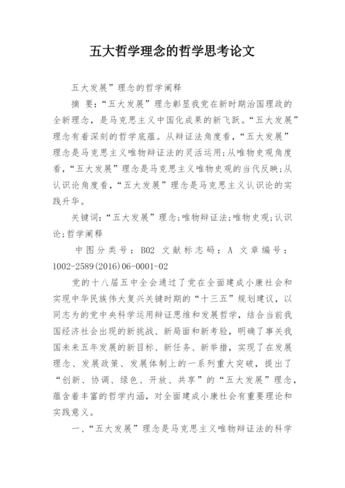 五大哲学理念的哲学思考论文.docx