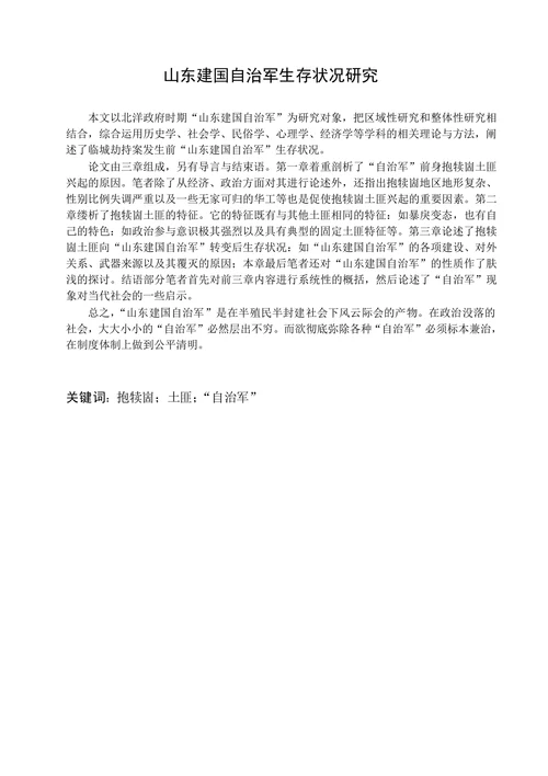 山东建国自治军生存状况研究