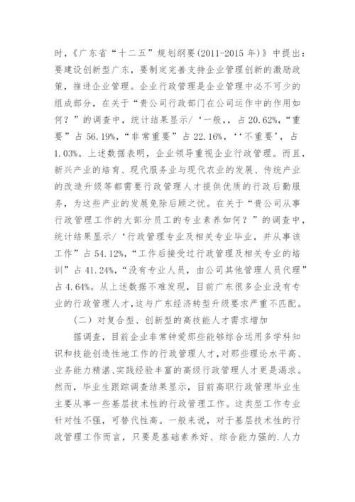 广东经济转型升级背景下高职行政管理专业人才论文.docx