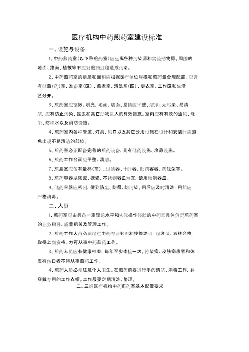 医疗机构中药煎药室建设标准