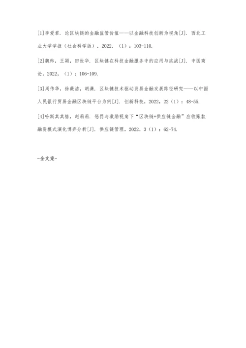 区块链技术对金融经济发展的积极影响.docx