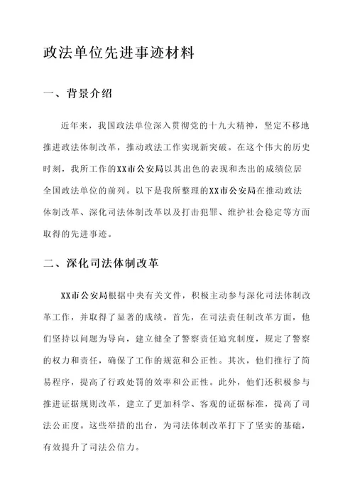 政法单位先进事迹材料