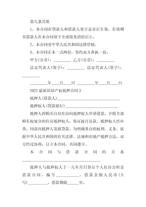 2022最新房屋产权抵押合同