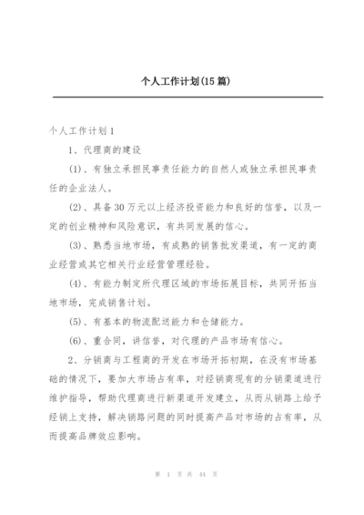 个人工作计划(15篇).docx