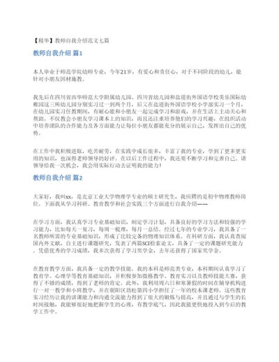 教师自我介绍范文七篇.docx