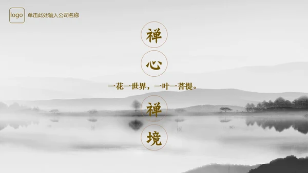 素雅禅意水墨中国风通用PPT模板