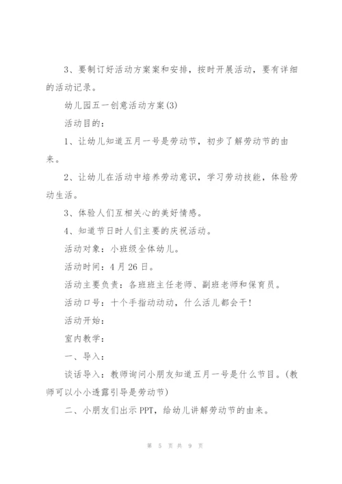 幼儿园五一劳动节创意活动方案.docx