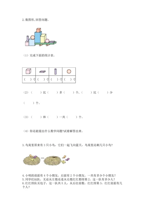 一年级上册数学期中测试卷带答案（能力提升）.docx