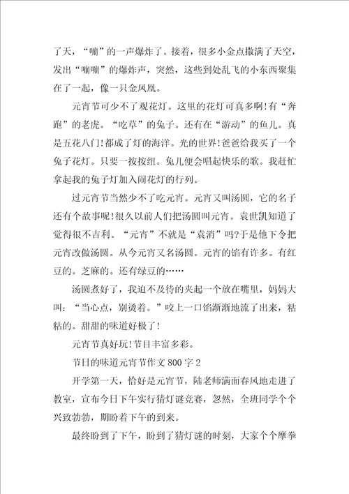 节日的味道元宵节作文800字