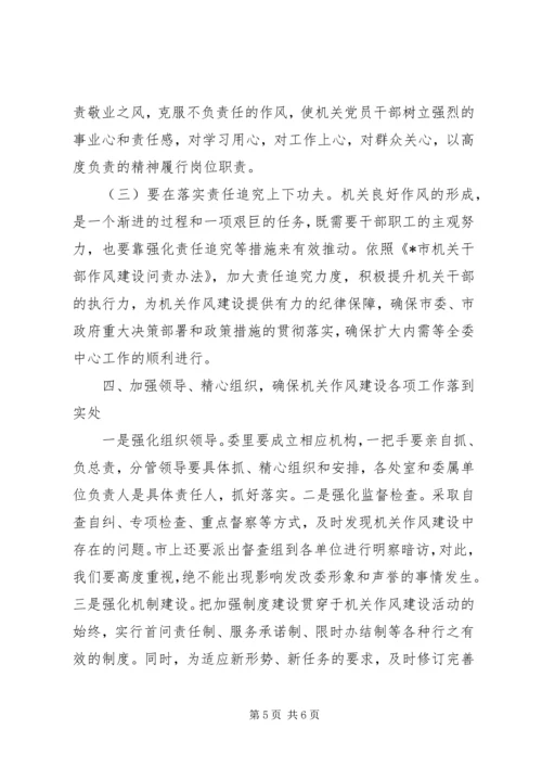 市发改委加强机关作风建设动员讲话.docx