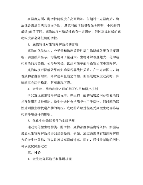 环境污染物的生物降解机制研究