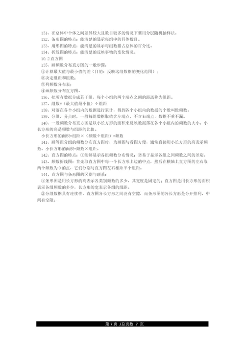 人教版七年级数学下册知识点大全.docx