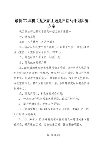 最新XX年机关党支部主题党日活动计划实施方案.docx