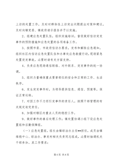 乡镇维稳工作实施方案.docx