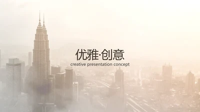 优雅大方简约设计公司简介商务PPT模板