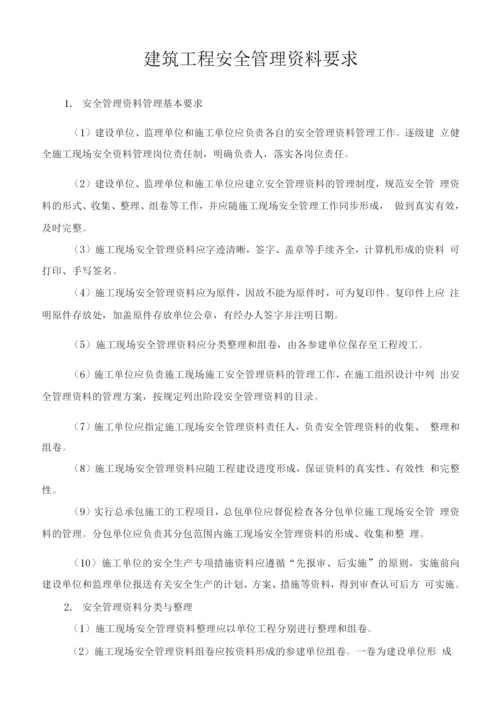 建筑工程安全管理资料要求.docx