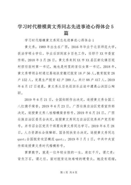 学习时代楷模黄文秀同志先进事迹心得体会5篇.docx