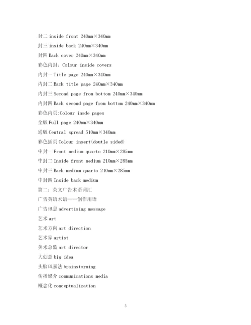 精编之经典范文英语词汇广告术语2.docx