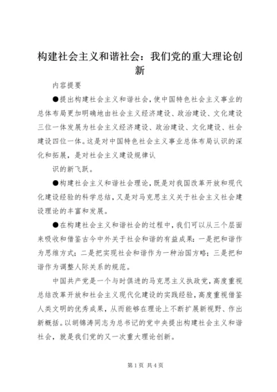 构建社会主义和谐社会：我们党的重大理论创新 (5).docx