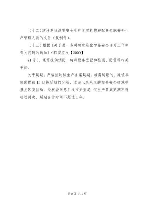 试生产方案评审会现场准备所需材料 (3).docx