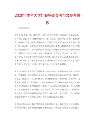 精编年本科大学自我鉴定参考范文参考模板.docx