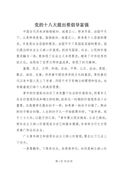 党的十八大提出要倡导富强.docx