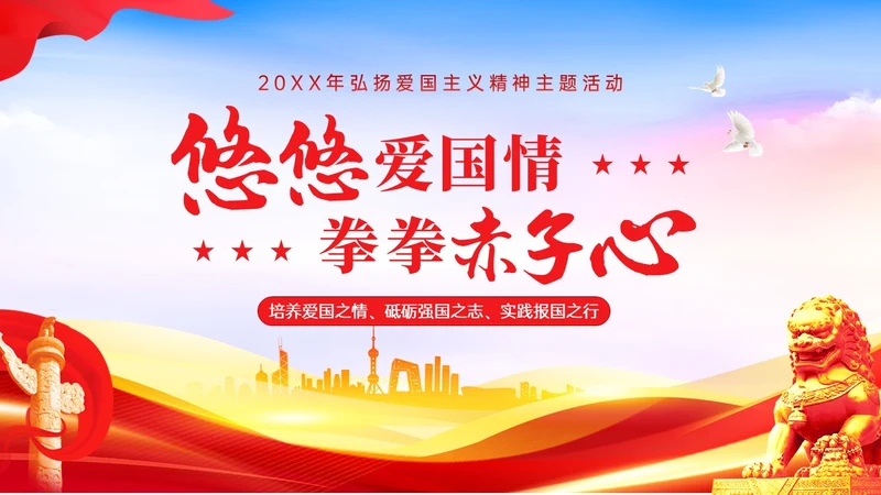 红色党政风蓝天绸带狮子弘扬爱国主义精神讲座ppt