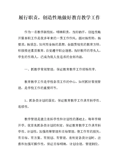 履行职责，创造性地做好教育教学工作