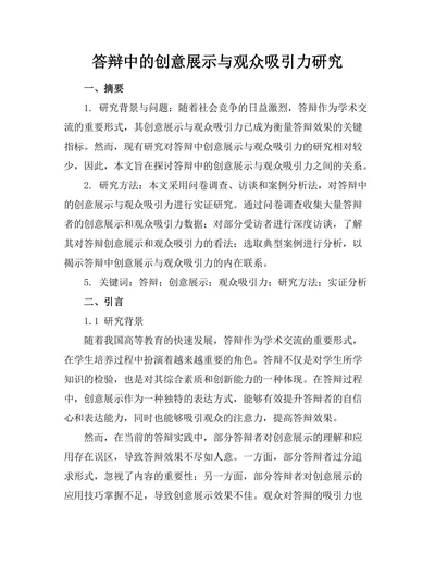 答辩中的创意展示与观众吸引力研究