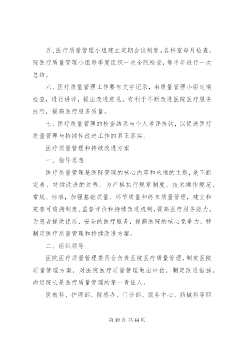 医疗质量管理与持续性改进制度.docx