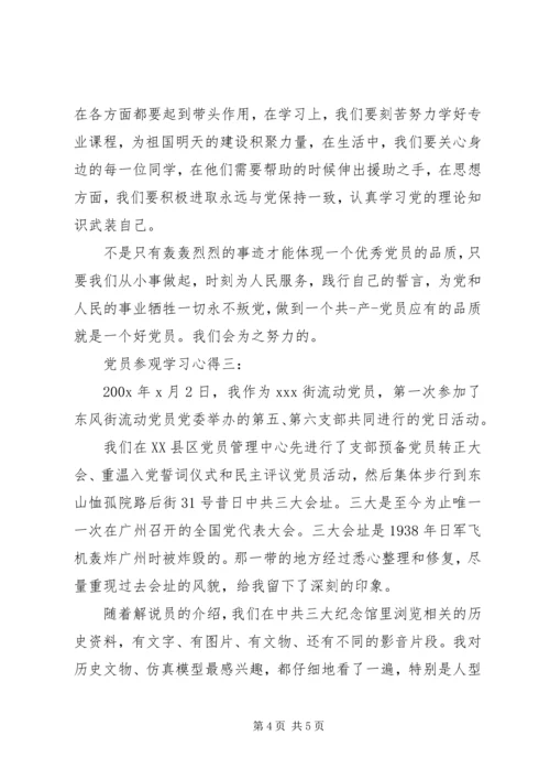 党员参观学习心得.docx