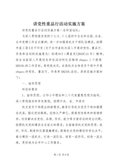 讲党性重品行活动实施方案.docx