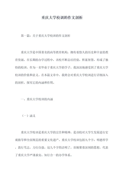 重庆大学校训的作文剖析