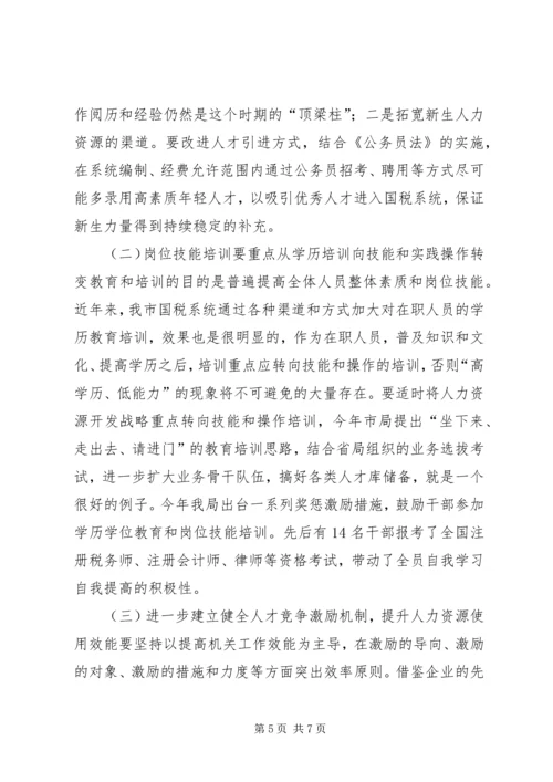 国税系统整合人力资源的调研报告.docx