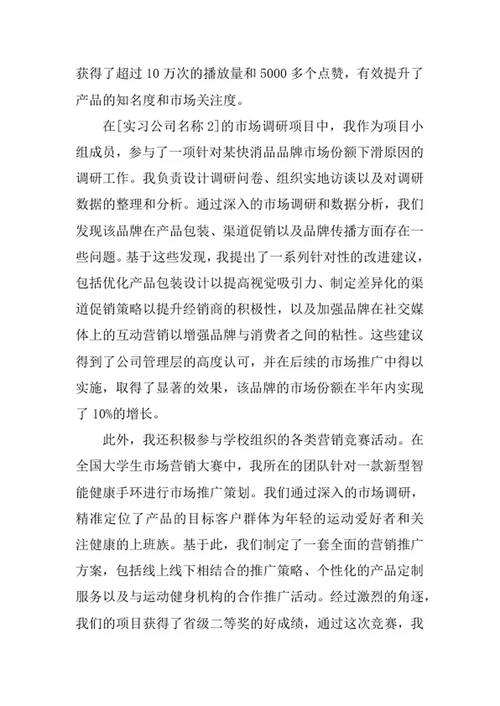 市场营销专业求职自荐信