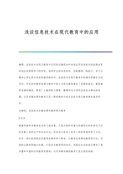 浅谈信息技术在现代教育中的应用.docx