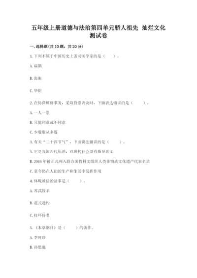 五年级上册道德与法治第四单元骄人祖先 灿烂文化测试卷及答案（典优）.docx