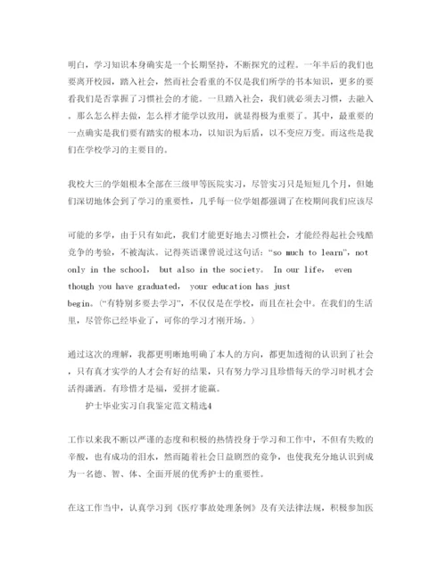 精编护士毕业实习自我鉴定参考范文.docx