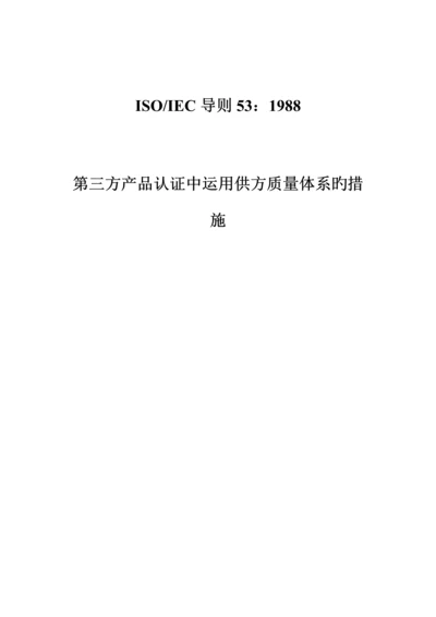 第三方产品认证与供方质量全新体系.docx