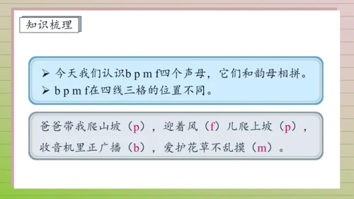 【课堂无忧】汉语拼音-3. b p m f 任务型教学（第1课时）（课件）