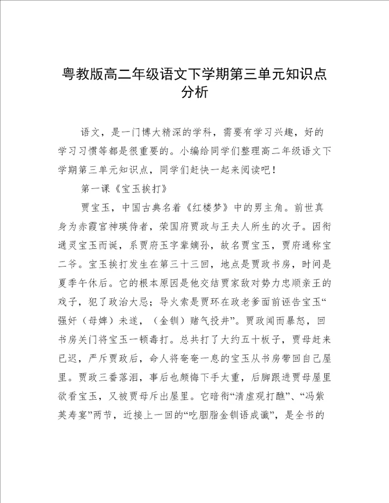 粤教版高二年级语文下学期第三单元知识点分析