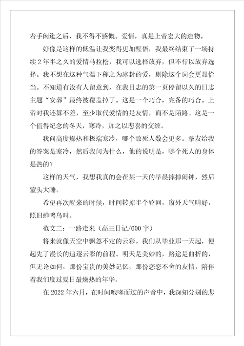 600字以上高三日记