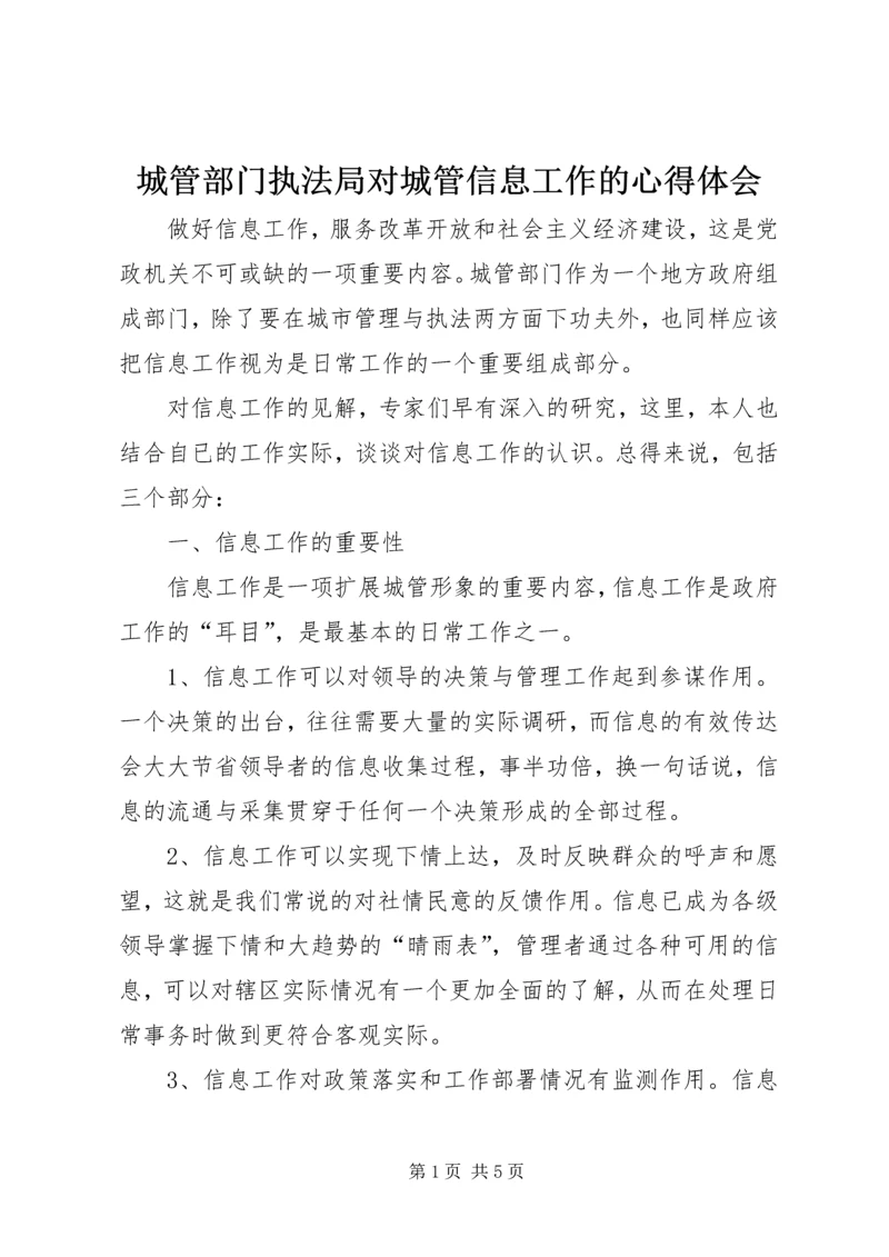 城管部门执法局对城管信息工作的心得体会 (5).docx