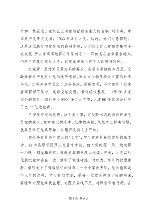 学习尊崇党章唤醒党章意识心得体会范文.docx