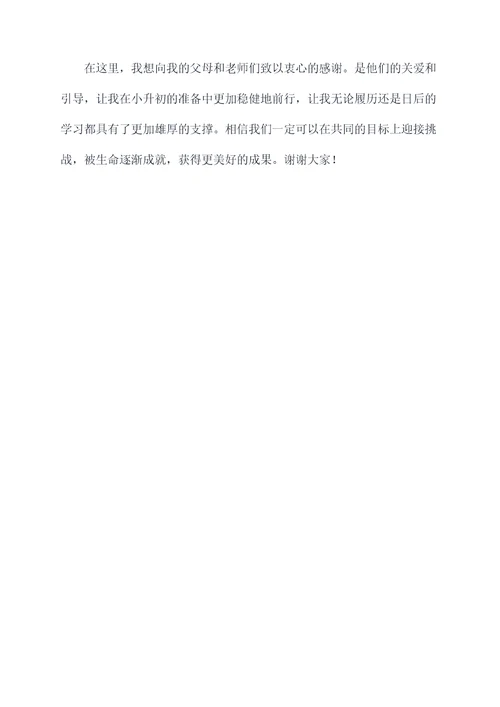 小升初的准备演讲稿