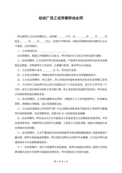 纺织厂员工试用期劳动合同.docx